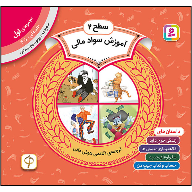 کتاب آموزش سواد مالی سطح 2 (مجموعهی اول-جلدهای 1 تا 4) اثر جمعی از نویسندگان انتشارات قدیانی کتاب آموزش سواد مالی سطح 2 (مجموعهی اول-جلدهای 1 تا 4) اثر جمعی از نویسندگان انتشارات قدیانی