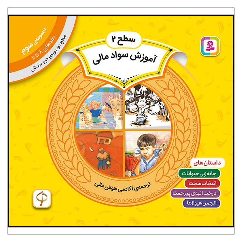 کتاب آموزش سواد مالی سطح 2 (مجموعهی سوم-جلدهای 11 تا 8) اثر جمعی از نویسندگان انتشارات قدیانی کتاب آموزش سواد مالی سطح 2 (مجموعهی سوم-جلدهای 11 تا 8) اثر جمعی از نویسندگان انتشارات قدیانی