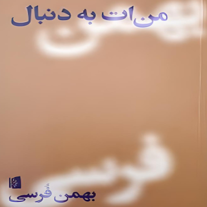 کتاب من ات به دنبال اثر بهمن فرسی نشر بیدگل کتاب من ات به دنبال اثر بهمن فرسی نشر بیدگل