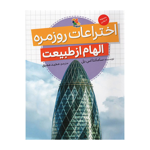 کتاب اختراعات روزمره الهام از طبيعت اثر سامانتا اس بل ترجمه مجید عمیق انتشارات ميچكا کتاب اختراعات روزمره الهام از طبيعت اثر سامانتا اس بل ترجمه مجید عمیق انتشارات ميچكا