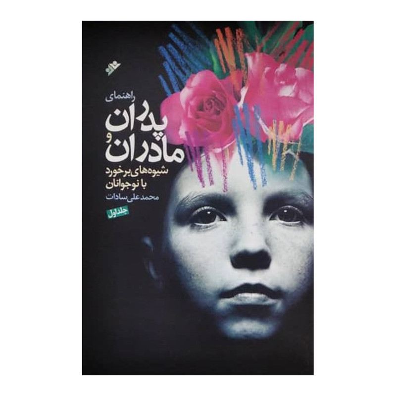 کتاب راهنمای پدران و مادران اثر محمدعلی سادات انتشارات دفتر فرهنگ اسلامی جلد 1 کتاب راهنمای پدران و مادران اثر محمدعلی سادات انتشارات دفتر فرهنگ اسلامی جلد 1