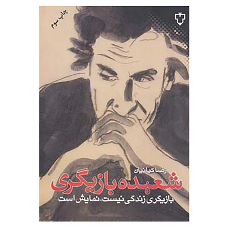 کتاب شعبده بازیگری اثر رضا کیانیان کتاب شعبده بازیگری اثر رضا کیانیان