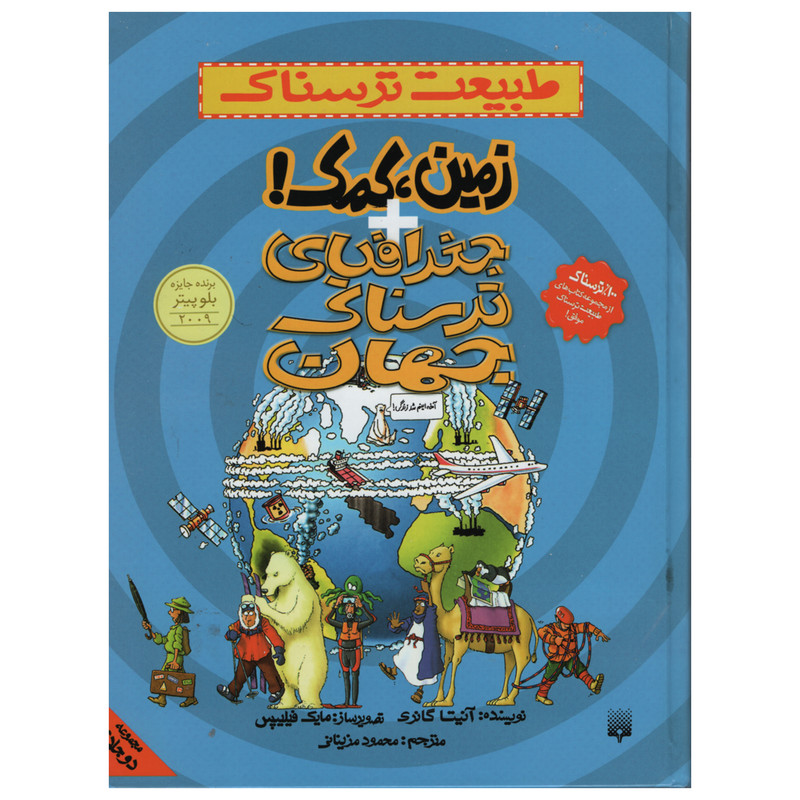 کتاب جغرافیای ترسناک جهان و زمین کمک اثر آنیتا گانری انتشارات پیدایش کتاب جغرافیای ترسناک جهان و زمین کمک اثر آنیتا گانری انتشارات پیدایش