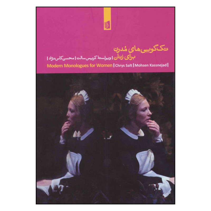 کتاب تک گویی های مدرن برای زنان اثر کریس سالت نشر بیدگل کتاب تک گویی های مدرن برای زنان اثر کریس سالت نشر بیدگل