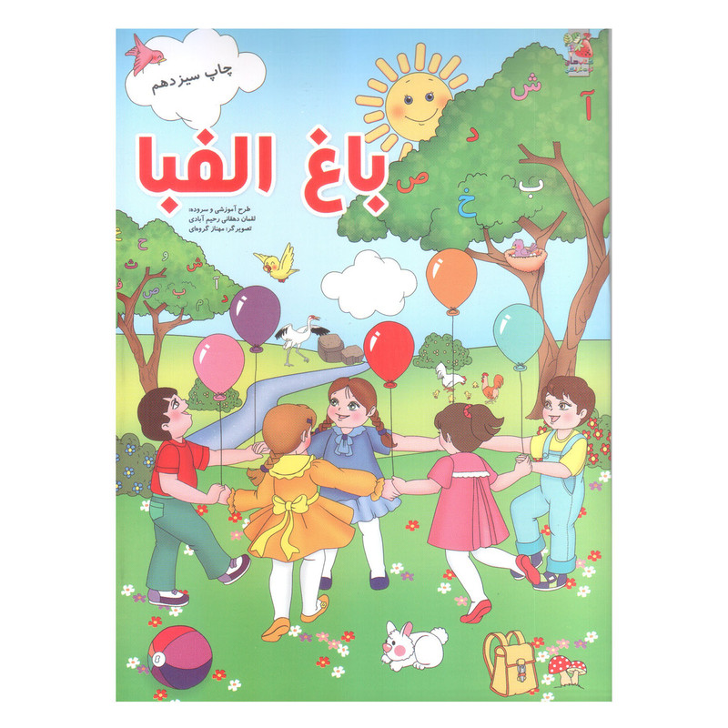کتاب باغ الفبا اثر لقمان دهقانی رحیم آبادی انتشارات سایه گستر کتاب باغ الفبا اثر لقمان دهقانی رحیم آبادی انتشارات سایه گستر