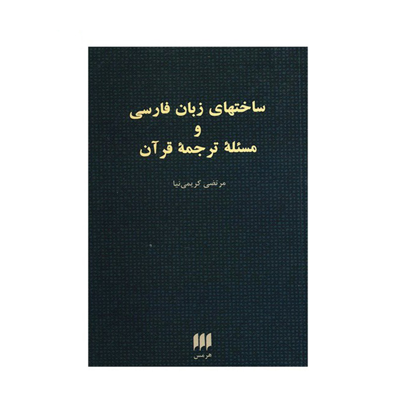 کتاب ساختهای زبان فارسی و مسئله ترجمه قرآن اثر مرتضی کریمی نیا کتاب ساختهای زبان فارسی و مسئله ترجمه قرآن اثر مرتضی کریمی نیا