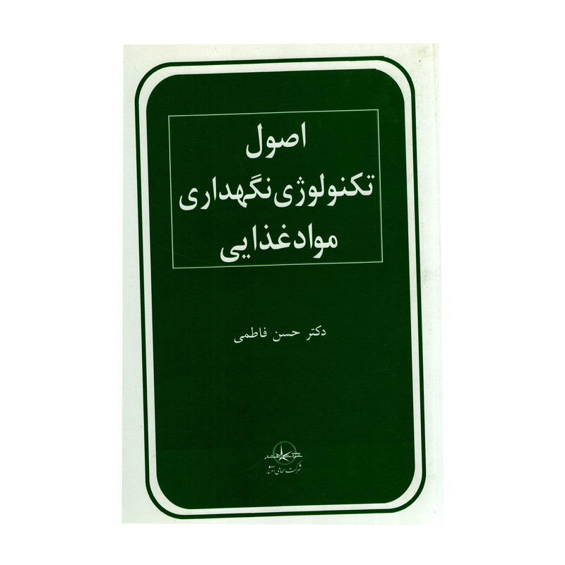 کتاب اصول تکنولوژی نگهداری موادغذایی اثر سیدحسن فاطمی انتشارات شرکت سهامی انتشار کتاب اصول تکنولوژی نگهداری موادغذایی اثر سیدحسن فاطمی انتشارات شرکت سهامی انتشار