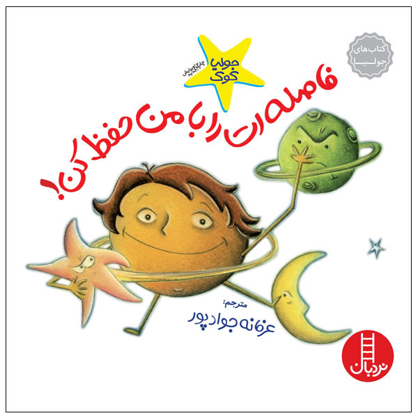 کتاب فاصلهات را با من حفظ کن! اثر جولیا کوک انتشارات نردبان