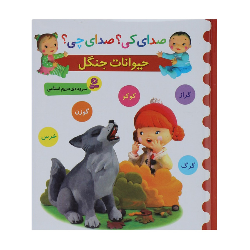 کتاب صدای کی؟صدای چی؟ حیوانات جنگل کوکو گراز اثر مریم اسلامی کتاب صدای کی؟صدای چی؟ حیوانات جنگل کوکو گراز اثر مریم اسلامی