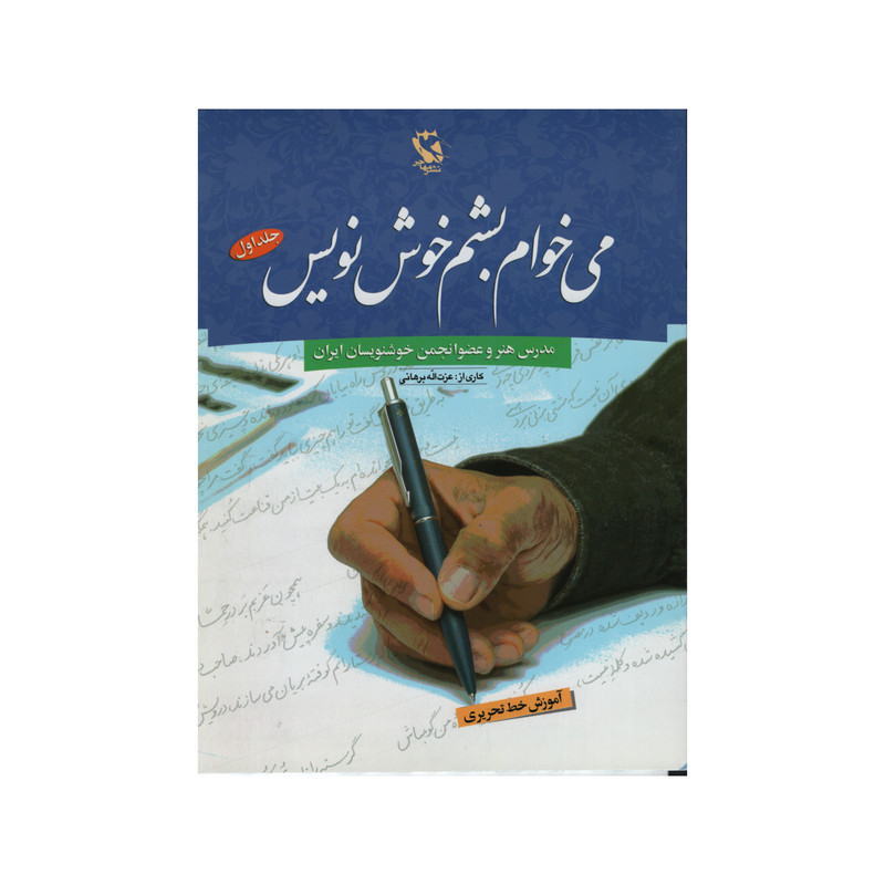 کتاب می خوام بشم خوش نویس اثر عزت اله برهانی انتشارات مهاجر جلد 1 کتاب می خوام بشم خوش نویس اثر عزت اله برهانی انتشارات مهاجر جلد 1