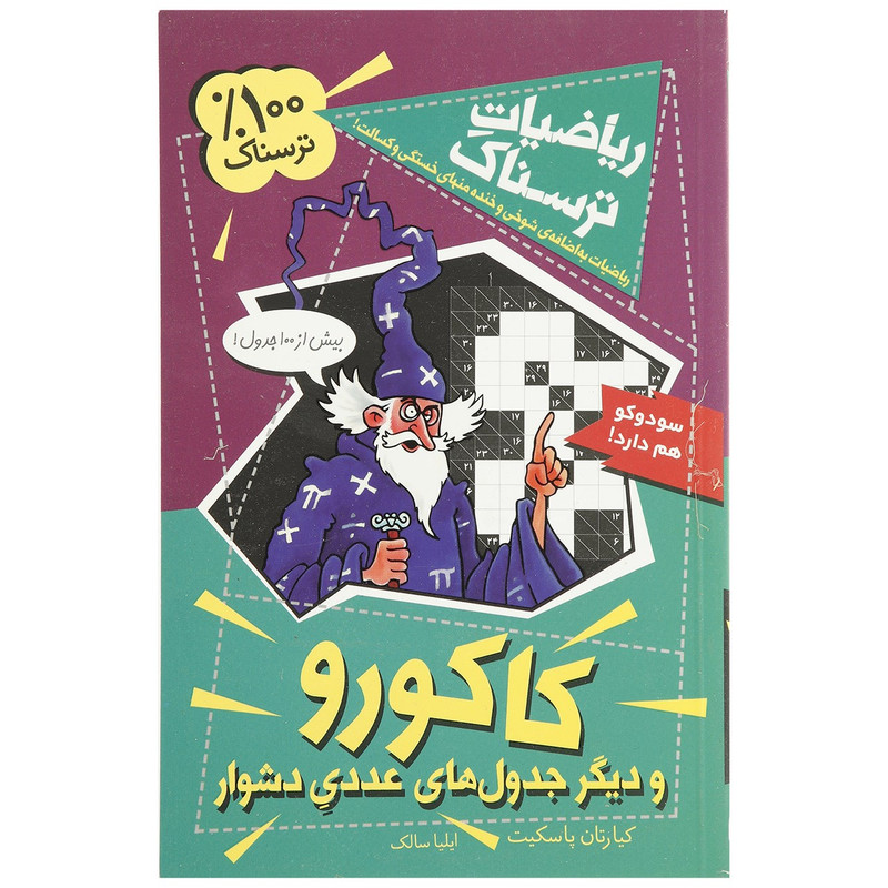 کتاب ریاضیات ترسناک کاکورو اثر کیارتان پاسکیت کتاب ریاضیات ترسناک کاکورو اثر کیارتان پاسکیت