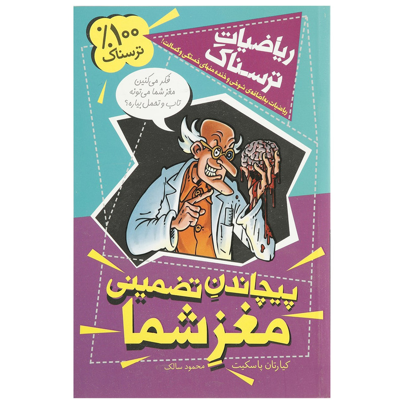 کتاب ریاضیات ترسناک پیچاندن تضمینی مغز شما اثر کیارتان پاسکیت