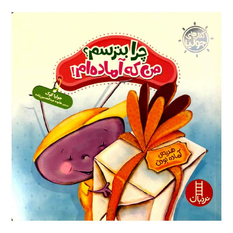 کتاب چرا بترسم؟ من که آماده ام! اثر جولیا کوک انتشارات نردبان