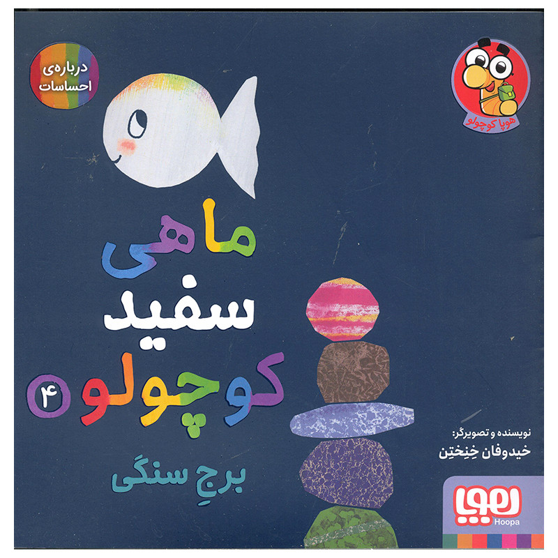 کتاب ماهی سفید کوچولو اثر خیدوفان خنختن انتشارات هوپا جلد 4 کتاب ماهی سفید کوچولو اثر خیدوفان خنختن انتشارات هوپا جلد 4