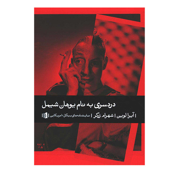 کتاب دردسری به نام یوهان شیمل اثر آیرا لوین ترجمه شهرام زرگر نشر بیدگل کتاب دردسری به نام یوهان شیمل اثر آیرا لوین ترجمه شهرام زرگر نشر بیدگل