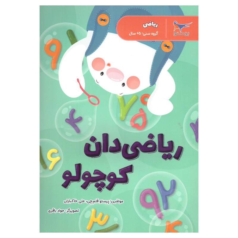 کتاب ریاضی دان کوچولو اثر پرستو قلم چی وعلی خاکبازان  انتشارات پرستو