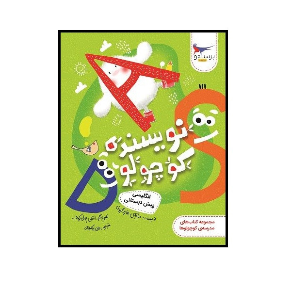 کتاب نویسنده کوچولو انگلیسی پیش دبستان اثر مایکل هارد گروف انتشارات پرستو کتاب نویسنده کوچولو انگلیسی پیش دبستان اثر مایکل هارد گروف انتشارات پرستو