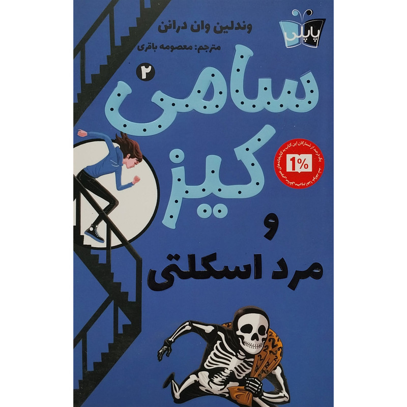 کتاب سامی كيز مرد اسكلتی اثر وندلين وان درانن انتشارات پاپلی کتاب سامی كيز مرد اسكلتی اثر وندلين وان درانن انتشارات پاپلی