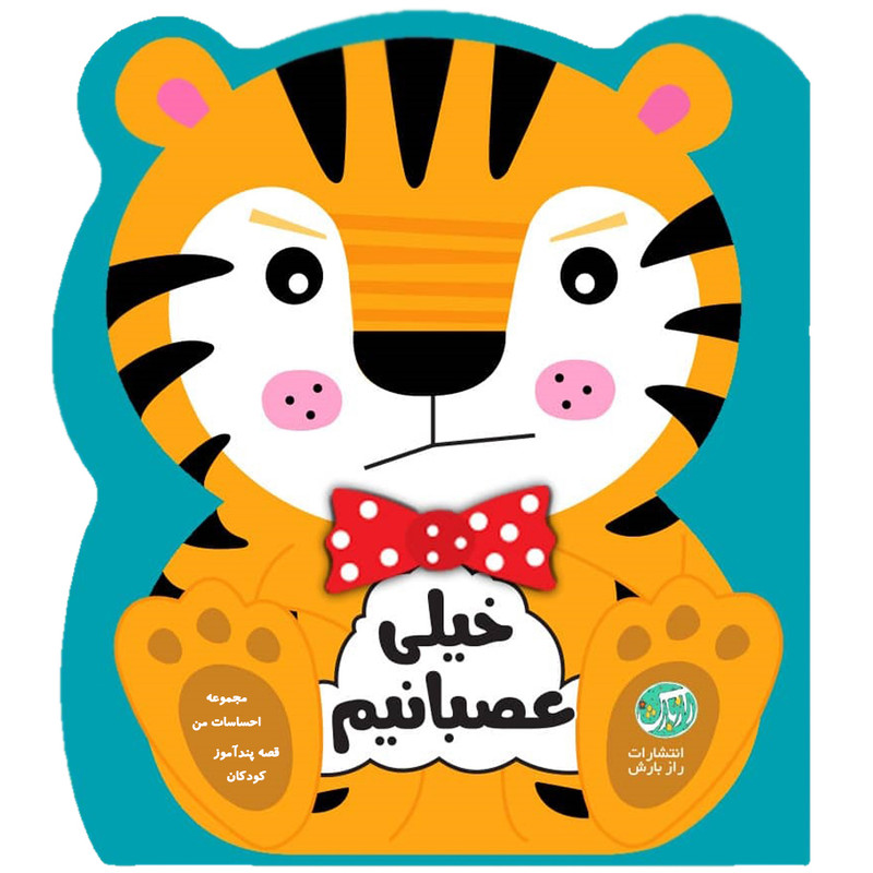 کتاب قصه پندآموز کودکان مجموعه احساسات من خیلی عصبانی هستم اثر جین کنت انتشارات رازبارش کتاب قصه پندآموز کودکان مجموعه احساسات من خیلی عصبانی هستم اثر جین کنت انتشارات رازبارش