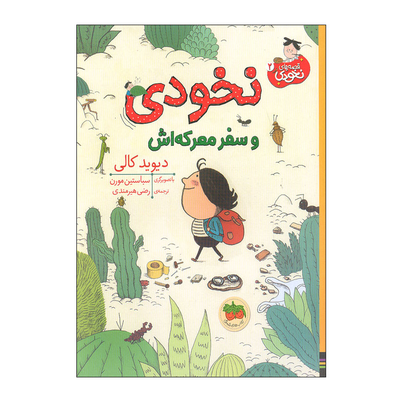 کتاب نخودی و سفر معرکه اش اثر دیوید کالی نشر افق کتاب نخودی و سفر معرکه اش اثر دیوید کالی نشر افق