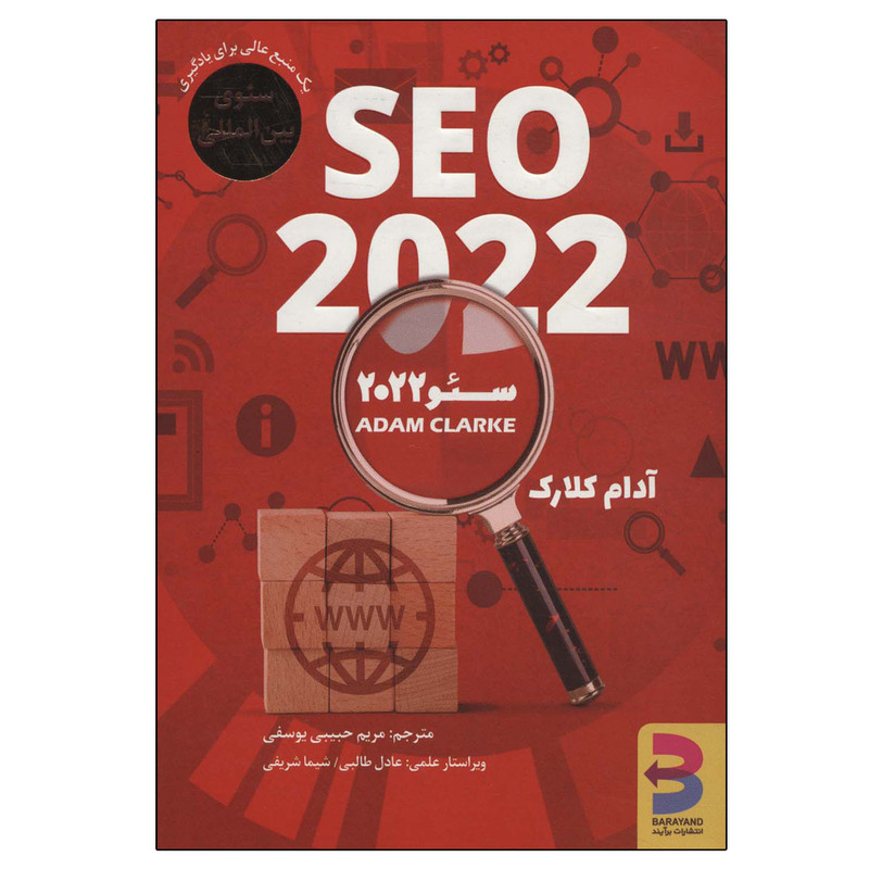 کتاب سئو 2022 اثر آدام کلارک انتشارات برآیند کتاب سئو 2022 اثر آدام کلارک انتشارات برآیند
