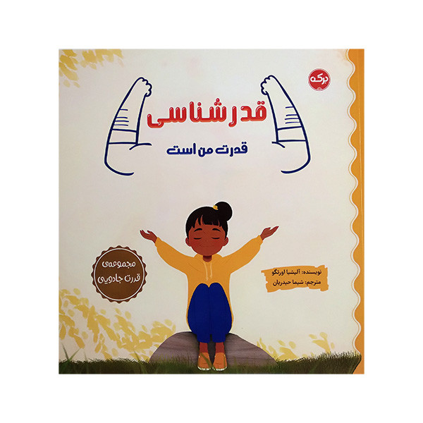 کتاب قدرشناسی قدرت من است اثر آلیشیا اورتگو ترجمه شیما حیدریان نشر برکه