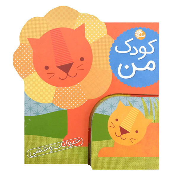 کتاب کودک من حیوانات وحشی اثر لورنا سیمینوویچ انتشارات آینه قلم کتاب کودک من حیوانات وحشی اثر لورنا سیمینوویچ انتشارات آینه قلم