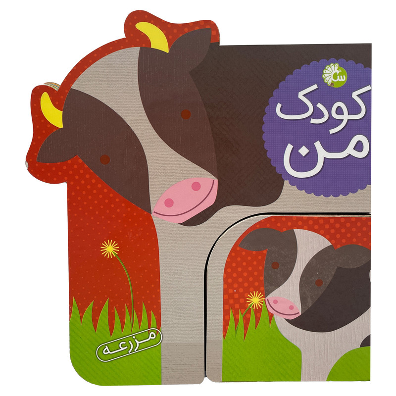 کتاب كودک من حيوانات مزرعه اثر لورنا سيمينوويچ انتشارات آینه قلم کتاب كودک من حيوانات مزرعه اثر لورنا سيمينوويچ انتشارات آینه قلم