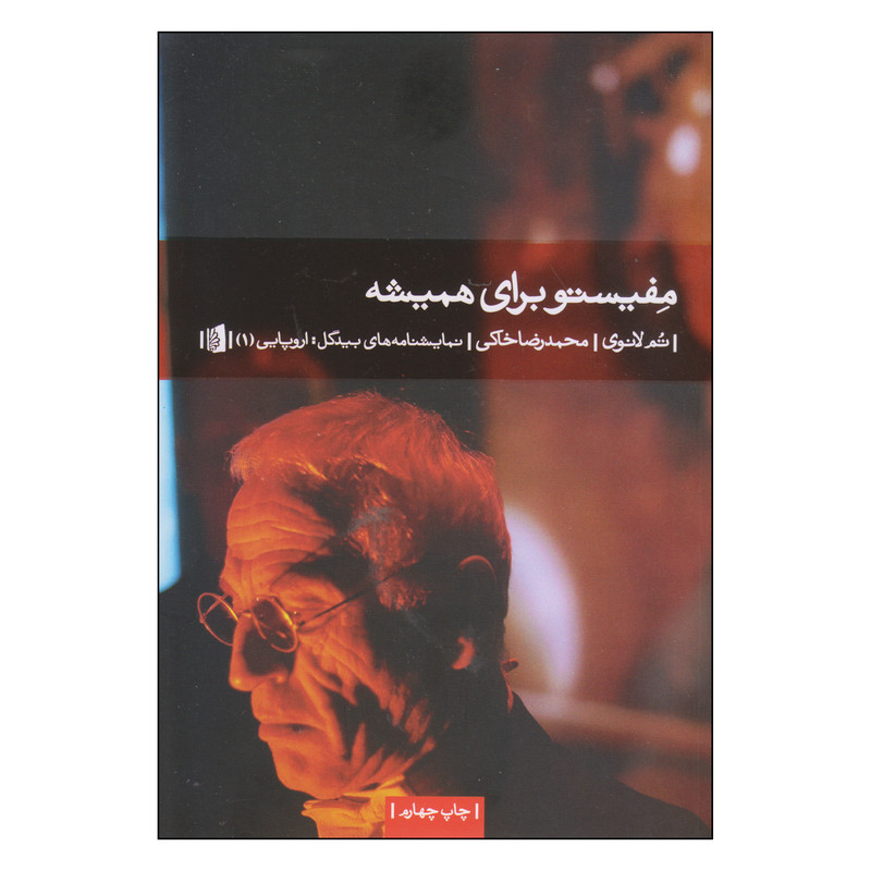کتاب مفیستو برای همیشه اثر تم لانوی نشر بیدگل کتاب مفیستو برای همیشه اثر تم لانوی نشر بیدگل