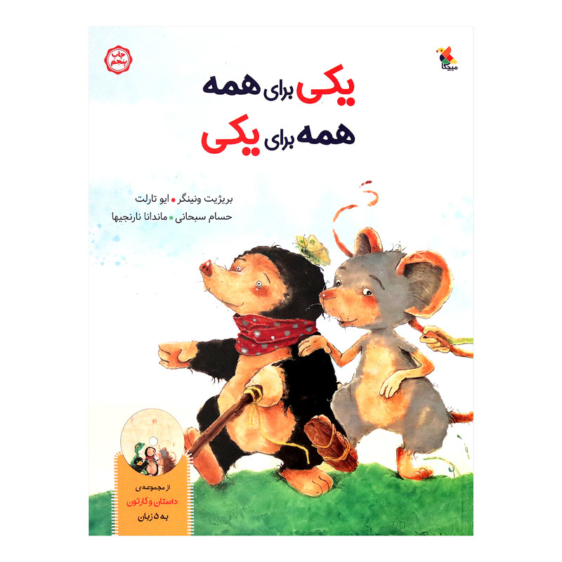 کتاب یکی برای همه همه برای یکی اثر بریژیت ونینگر انتشارات میچکا کتاب یکی برای همه همه برای یکی اثر بریژیت ونینگر انتشارات میچکا