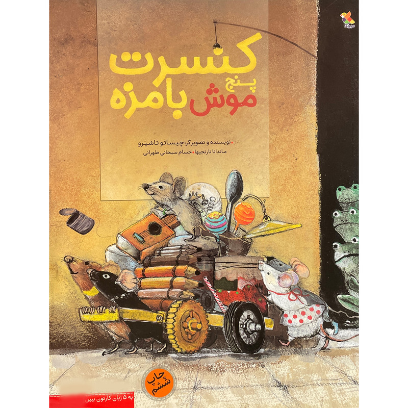 کتاب كنسرت پنج موش بامزه اثر چيساتو تاشيرو انتشارات مبتكران کتاب كنسرت پنج موش بامزه اثر چيساتو تاشيرو انتشارات مبتكران