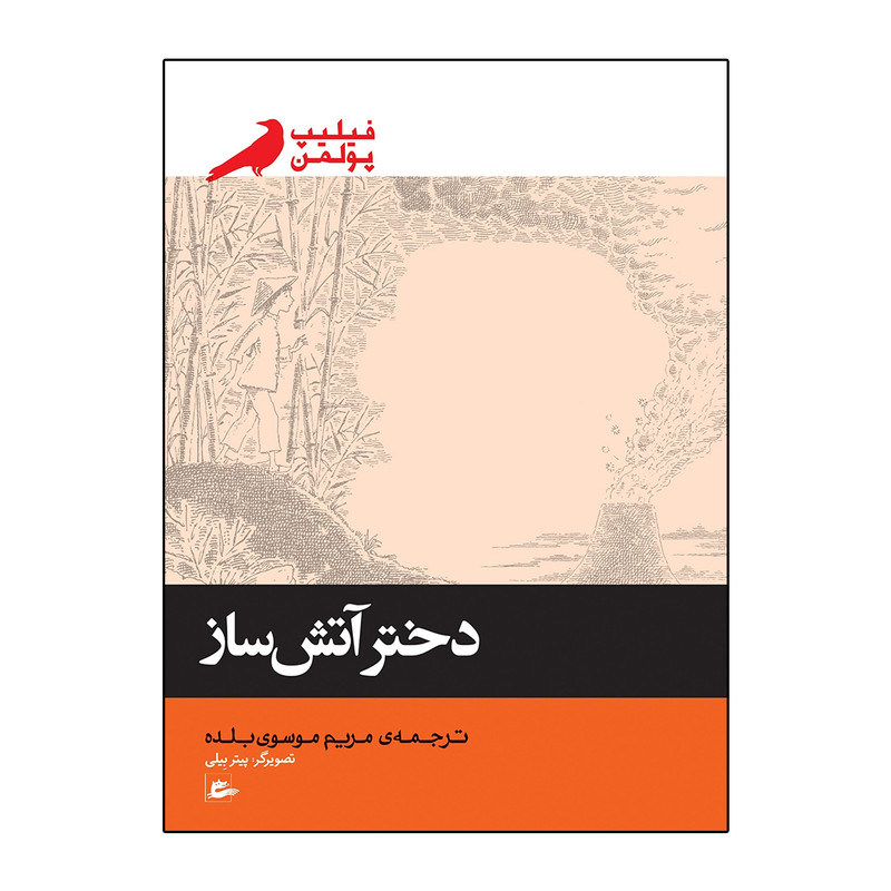 کتاب دختر آتش ساز اثر فیلیپ پولمن انتشارات پریان کتاب دختر آتش ساز اثر فیلیپ پولمن انتشارات پریان