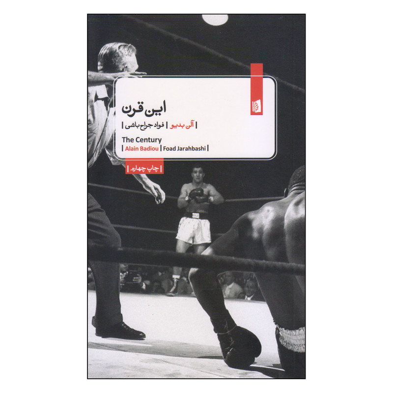کتاب این قرن اثر آلن بدیو نشر بیدگل