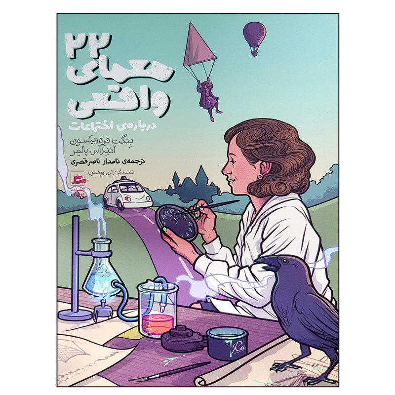 کتاب 22 معمای واقعی اثر جمعی از نویسندگان انتشارات پریان کتاب 22 معمای واقعی اثر جمعی از نویسندگان انتشارات پریان