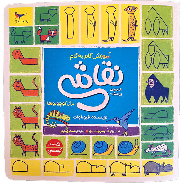 کتاب آموزش گام به گام نقاشی برای کوچولو ها 2 اثر فیونا وات انتشارات پرستو کتاب آموزش گام به گام نقاشی برای کوچولو ها 2 اثر فیونا وات انتشارات پرستو