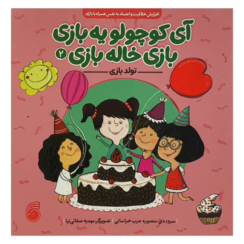 کتاب آی كوچولو يه بازی 2 تولدبازی اثر منصوره عرب خراسانی نشر ناريا کتاب آی كوچولو يه بازی 2 تولدبازی اثر منصوره عرب خراسانی نشر ناريا