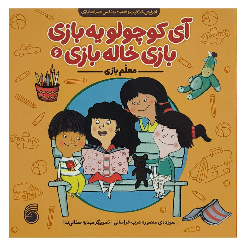کتاب آی كوچولو يه بازی 6 معلم بازی اثر منصوره عرب خراسانی نشر ناريا کتاب آی كوچولو يه بازی 6 معلم بازی اثر منصوره عرب خراسانی نشر ناريا