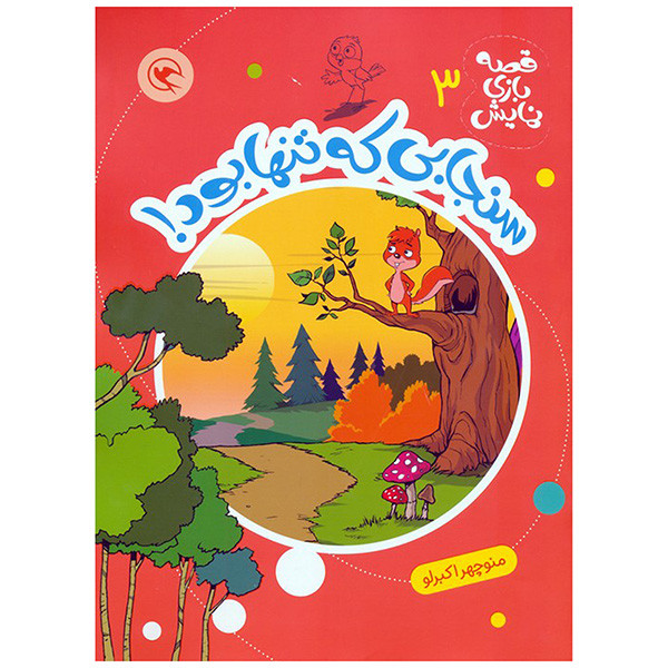 کتاب قصه بازي نمايش 3 سنجابي كه تنها بود اثر منوچهر اکبرلو انتشارات مهاجر کتاب قصه بازي نمايش 3 سنجابي كه تنها بود اثر منوچهر اکبرلو انتشارات مهاجر