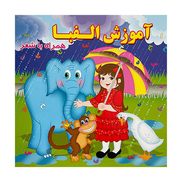 کتاب آموزش الفبا همراه با شعر اثر مينو روشن نشر آريا نوين کتاب آموزش الفبا همراه با شعر اثر مينو روشن نشر آريا نوين