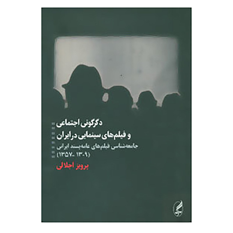 کتاب دگرگونی اجتماعی و فیلم های سینمایی در ایران اثر پرویز اجلالی کتاب دگرگونی اجتماعی و فیلم های سینمایی در ایران اثر پرویز اجلالی