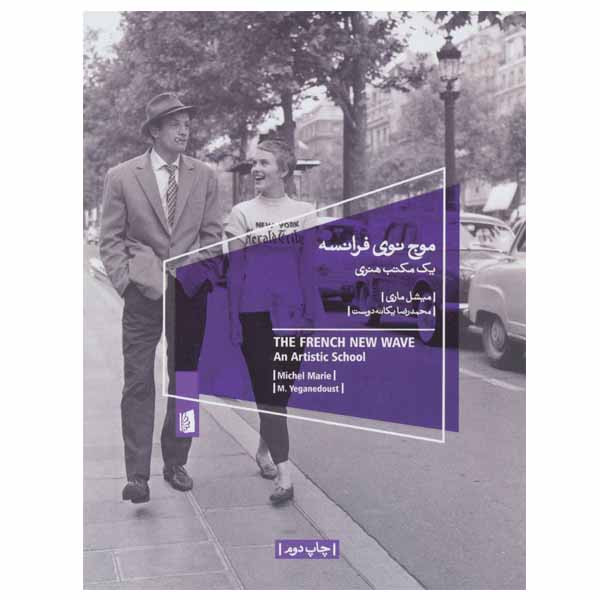 کتاب موج نوی فرانسه اثر میشل ماری نشر بیدگل کتاب موج نوی فرانسه اثر میشل ماری نشر بیدگل