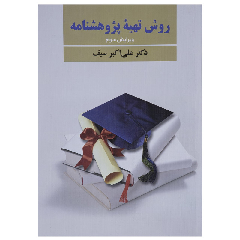 کتاب روش تهیه پژوهشنامه اثر علی اکبر سیف کتاب روش تهیه پژوهشنامه اثر علی اکبر سیف