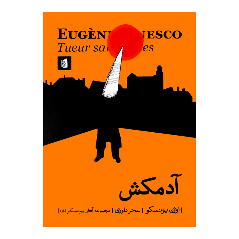 کتاب آدمکش اثر اوژن یونسکو نشر بیدگل کتاب آدمکش اثر اوژن یونسکو نشر بیدگل