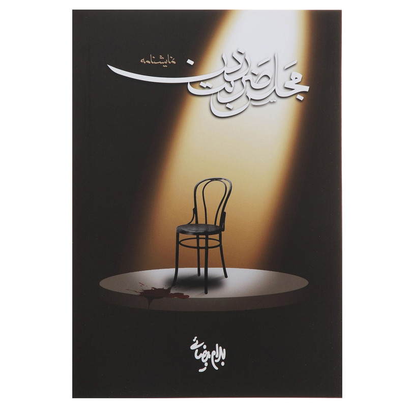 کتاب مجلس ضربت زدن اثر بهرام بیضائی