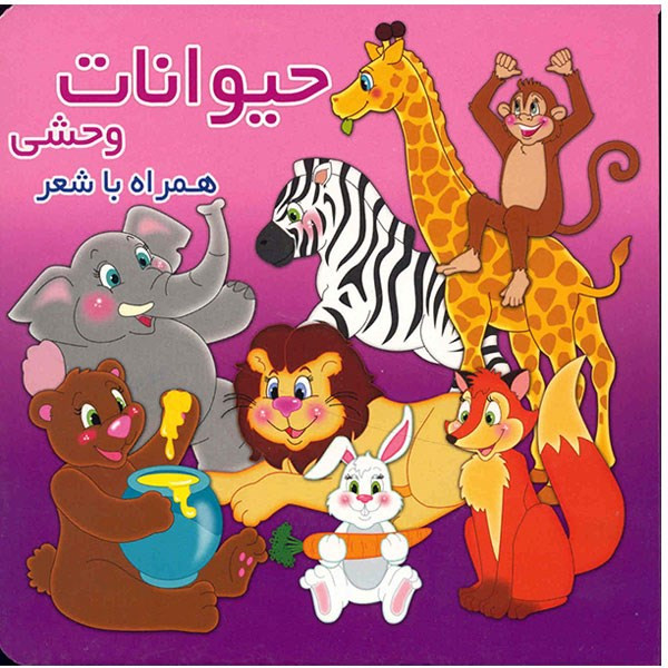 کتاب حیوانات وحشی اثر محمد عاقله کتاب حیوانات وحشی اثر محمد عاقله