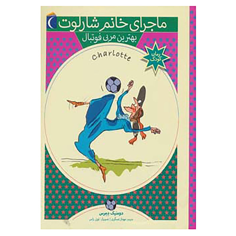 کتاب ماجرای خانم شارلوت 6 اثر دومنیک دمرس کتاب ماجرای خانم شارلوت 6 اثر دومنیک دمرس