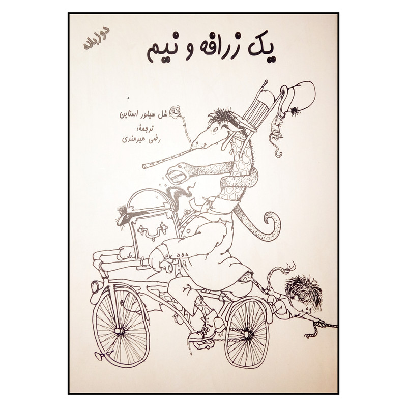 کتاب یک زرافه و نیم اثر شل سیلور استاین انتشارات شولا کتاب یک زرافه و نیم اثر شل سیلور استاین انتشارات شولا