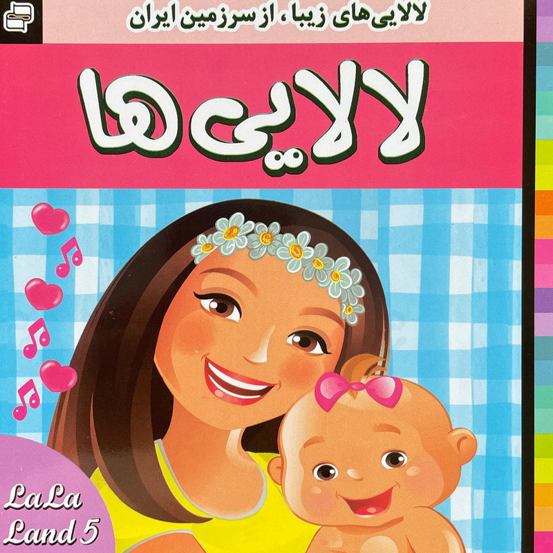 کتاب لالايی ها 5 اثر عليرضا مرتضوی كرونی انتشارات فرهنگ و هنر کتاب لالايی ها 5 اثر عليرضا مرتضوی كرونی انتشارات فرهنگ و هنر