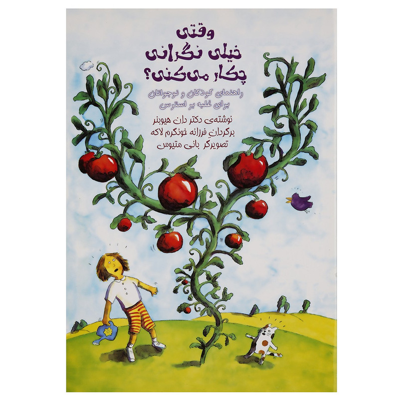 کتاب وقتی خیلی نگرانی چکار می کنی اثر دان هیوبنر کتاب وقتی خیلی نگرانی چکار می کنی اثر دان هیوبنر