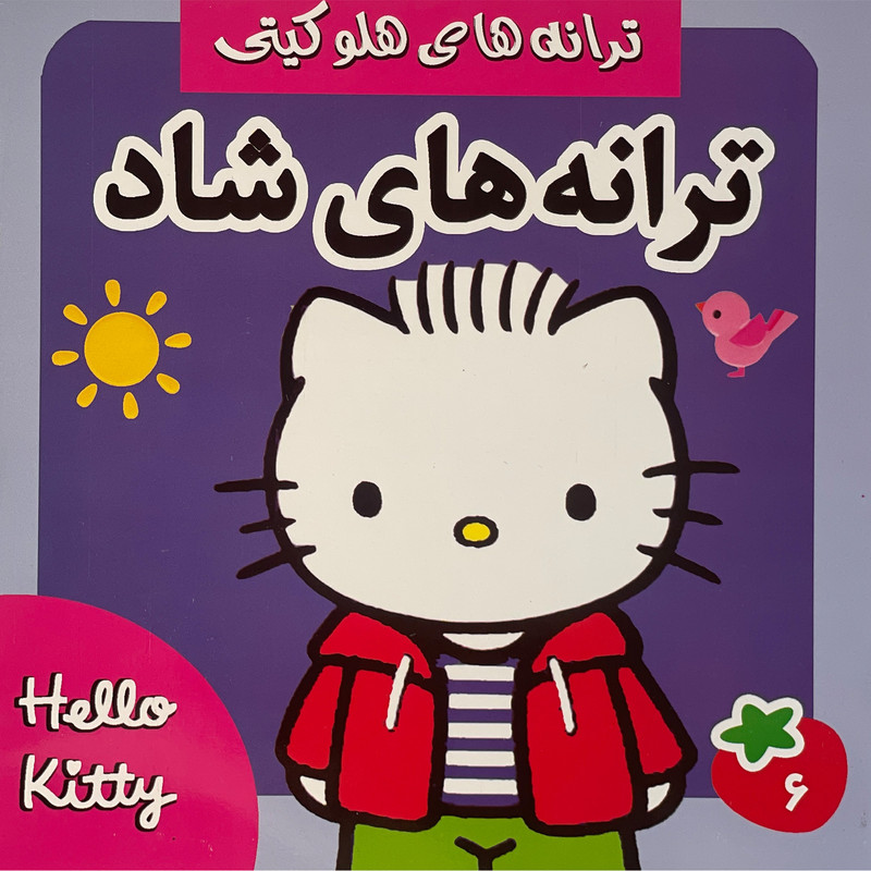 کتاب ترانه های هلو كيتی 6 اثر عليرضا مرتضوی كرونی انتشارات فرهنگ و هنر کتاب ترانه های هلو كيتی 6 اثر عليرضا مرتضوی كرونی انتشارات فرهنگ و هنر